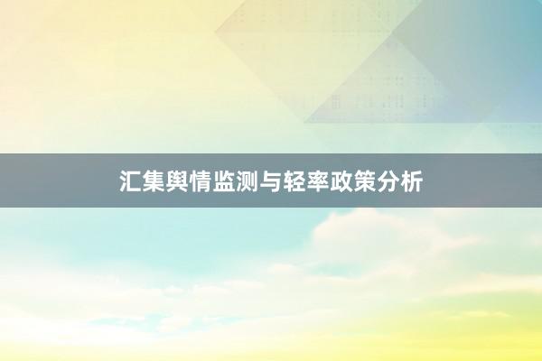 汇集舆情监测与轻率政策分析