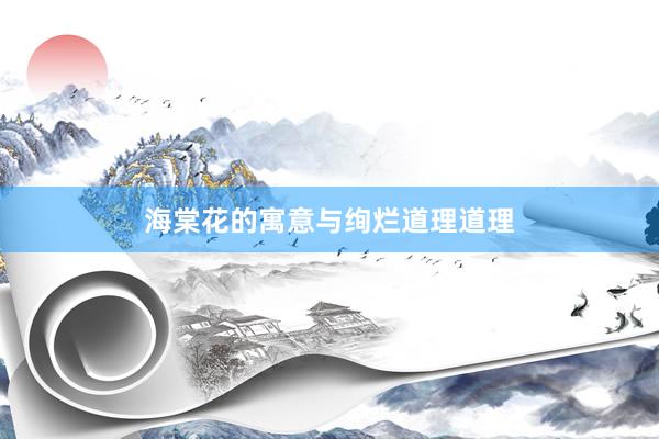 海棠花的寓意与绚烂道理道理