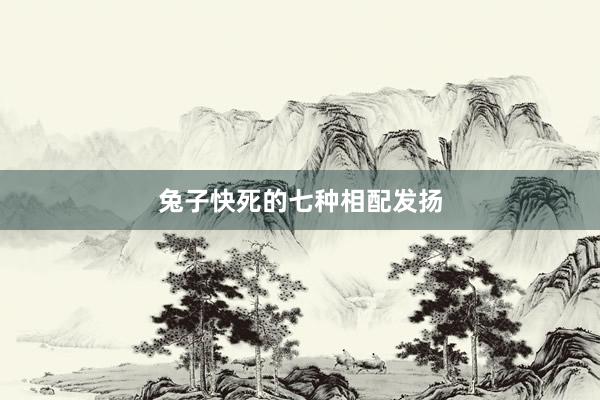 兔子快死的七种相配发扬